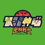 スーパーサグ