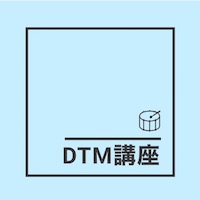 DTM講座