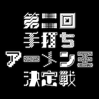 第2回手打ちアーメン王決定戦